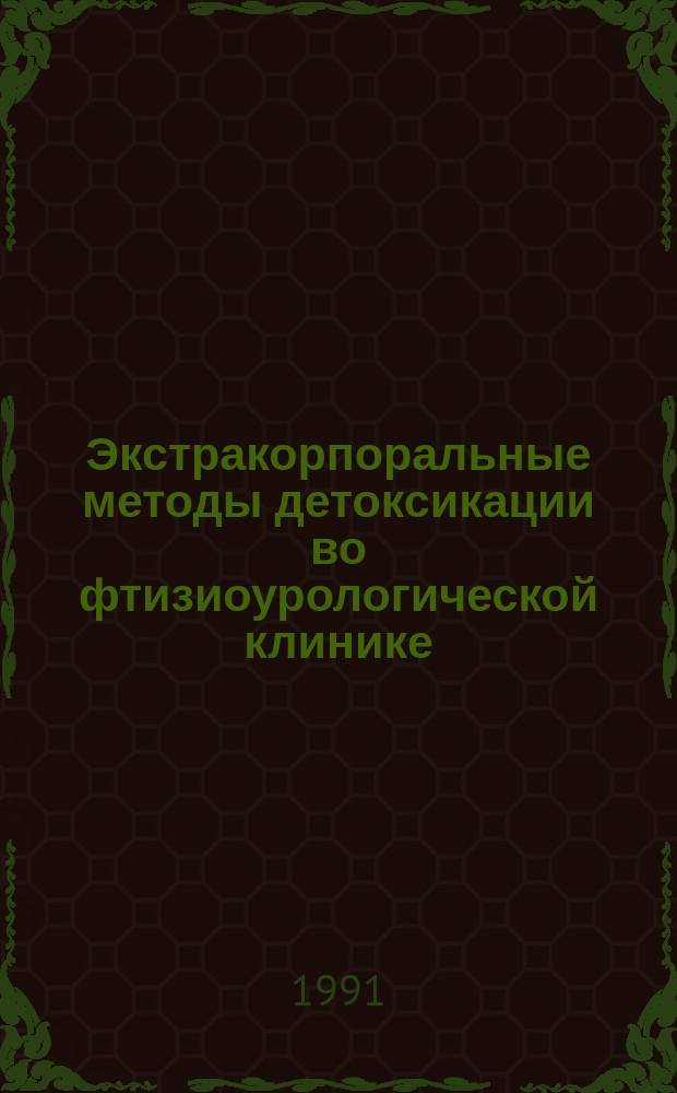 Экстракорпоральные методы детоксикации во фтизиоурологической клинике : Метод. рекомендации