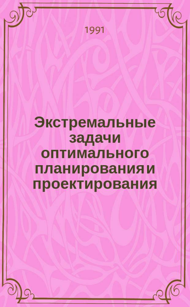 Экстремальные задачи оптимального планирования и проектирования : Сб. науч. тр