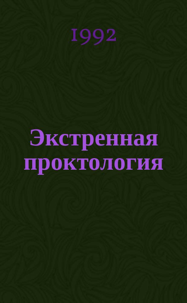 Экстренная проктология : Сб. науч. работ