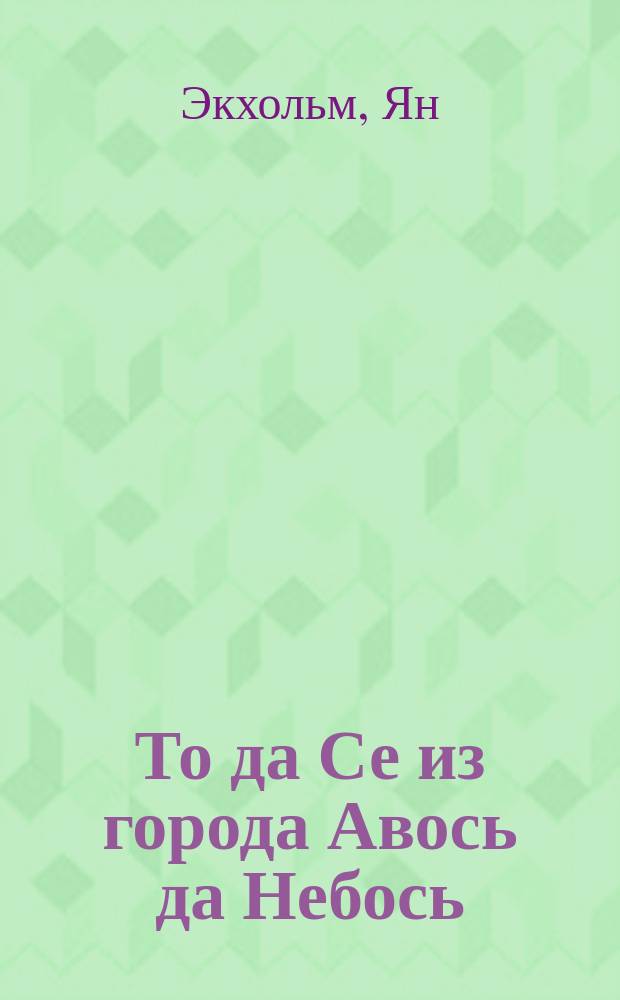 То да Се из города Авось да Небось : Для мл. шк. возраста