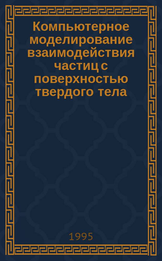 Компьютерное моделирование взаимодействия частиц с поверхностью твердого тела