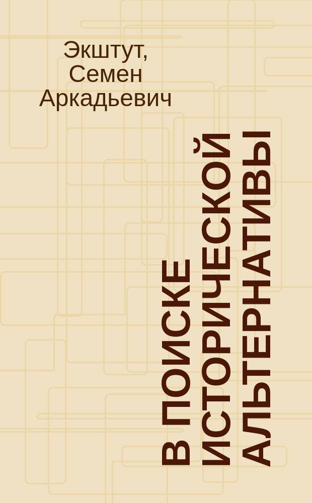 В поиске исторической альтернативы : Александр I. Его сподвижники. Декабристы