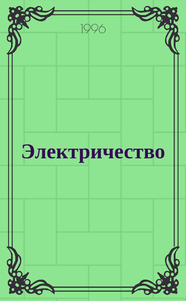 Электричество : Учеб. пособие для дошкольников и учеников 1-4-х кл.
