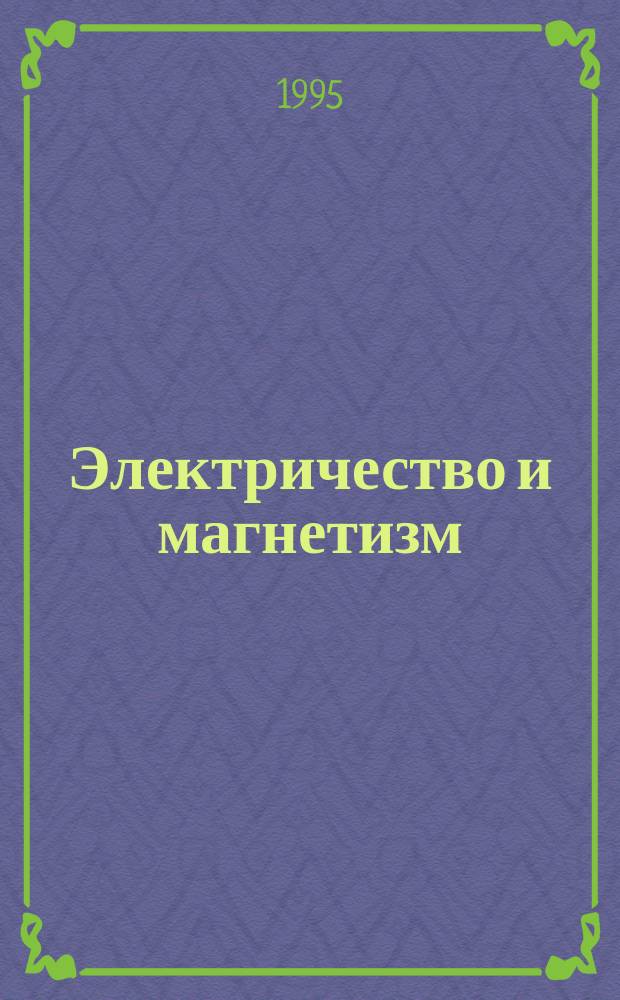 Электричество и магнетизм : Сб. задач по общ. физике : Учеб. пособие