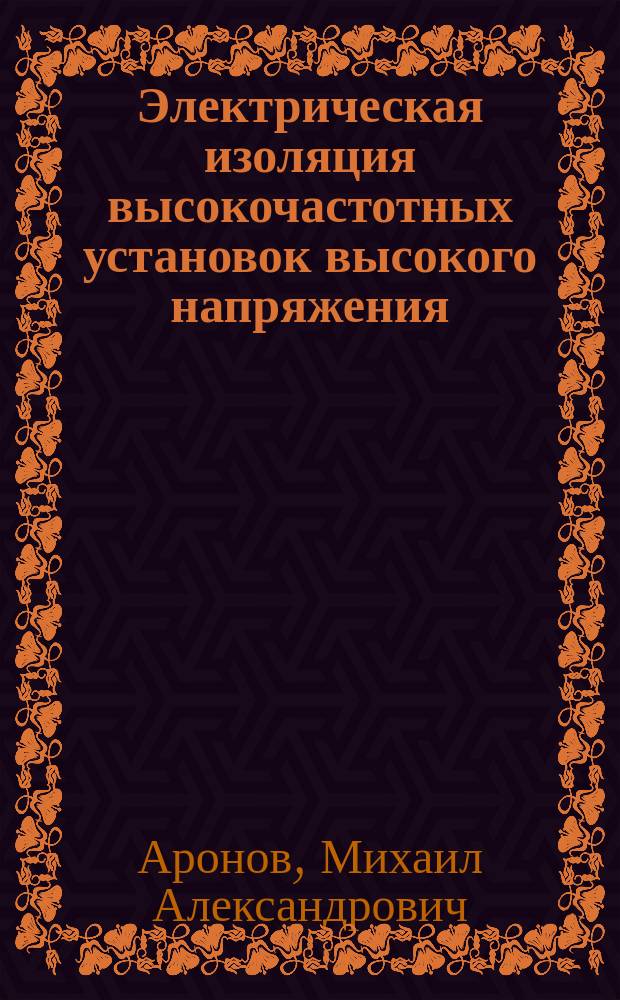 Электрическая изоляция высокочастотных установок высокого напряжения