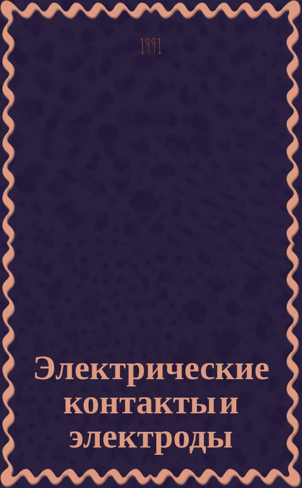 Электрические контакты и электроды : Сборник