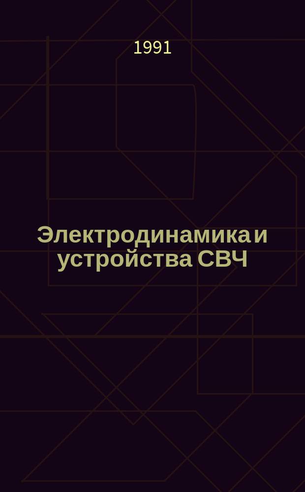 Электродинамика и устройства СВЧ : Сб. науч. тр
