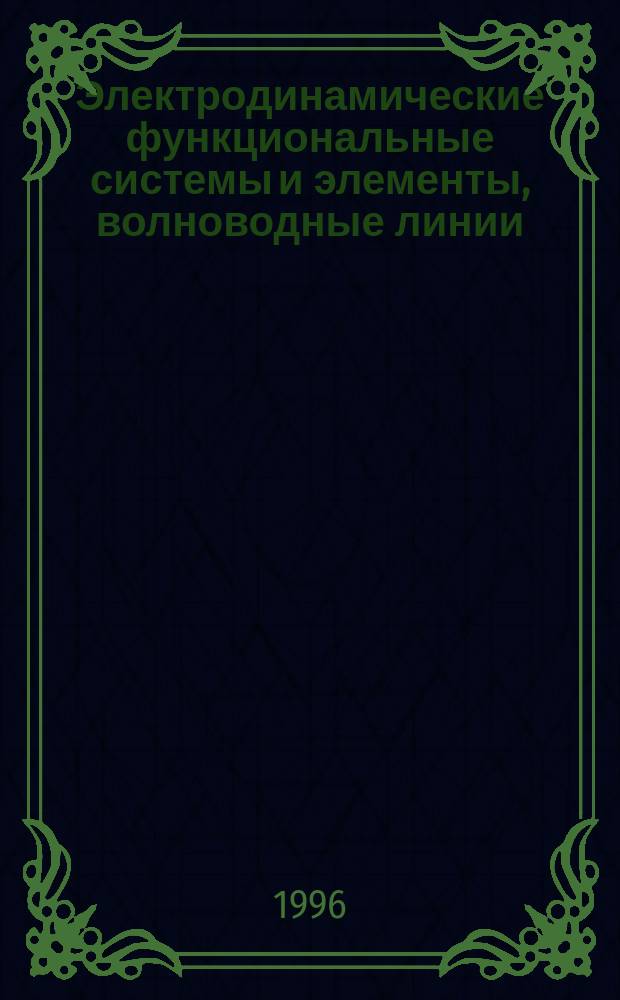 Электродинамические функциональные системы и элементы, волноводные линии : Межвуз. науч. сб