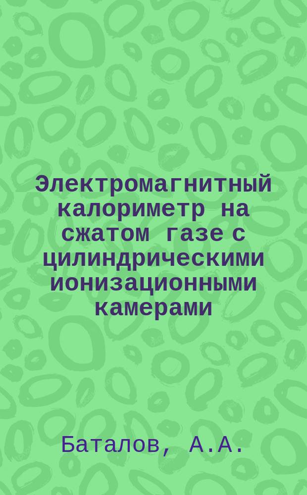 Электромагнитный калориметр на сжатом газе с цилиндрическими ионизационными камерами