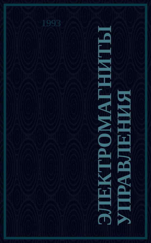 ЭЛЕКТРОМАГНИТЫ управления : Свод. отрасл. кат.
