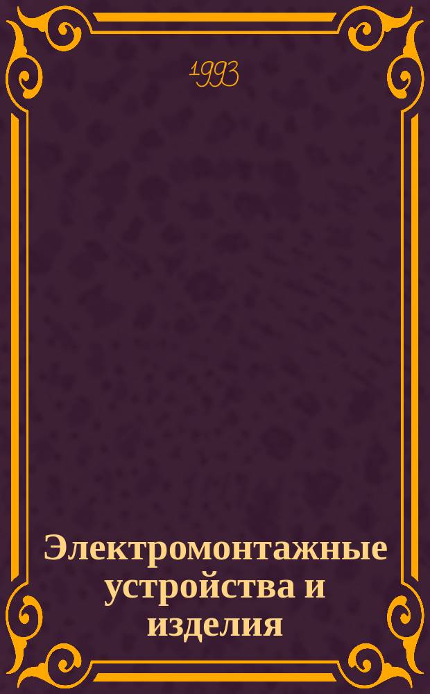 Электромонтажные устройства и изделия : Справочник