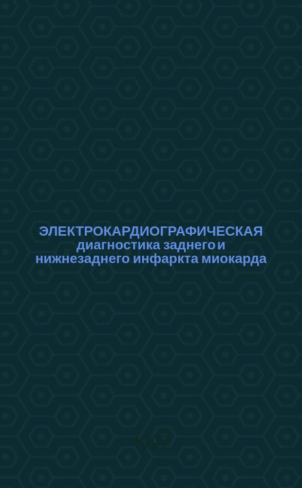 ЭЛЕКТРОКАРДИОГРАФИЧЕСКАЯ диагностика заднего и нижнезаднего инфаркта миокарда : Метод. рекомендации