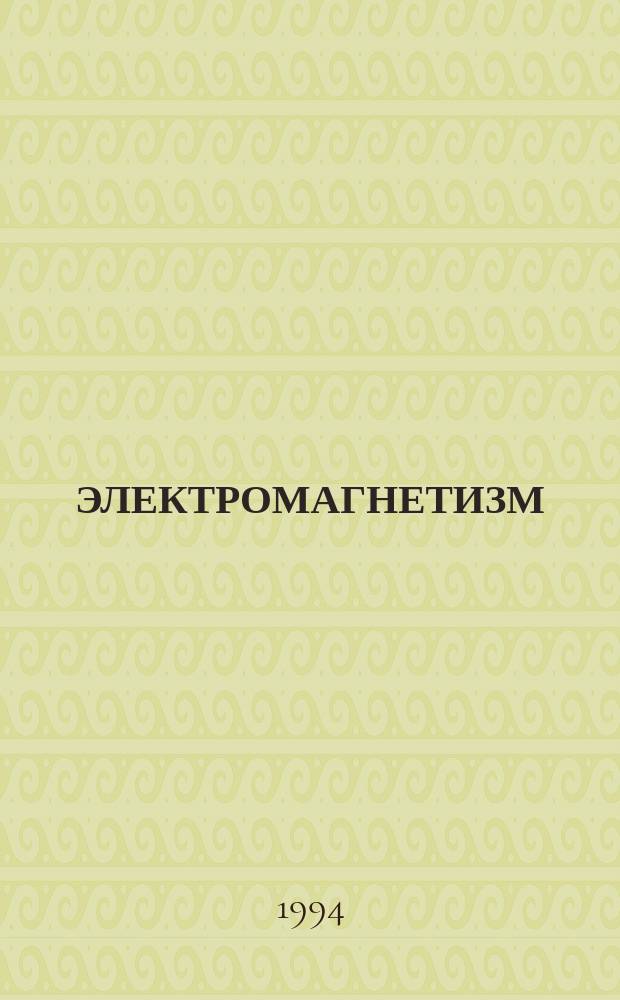ЭЛЕКТРОМАГНЕТИЗМ : Учеб. пособие