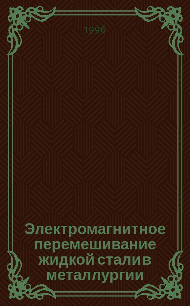 Электромагнитное перемешивание жидкой стали в металлургии