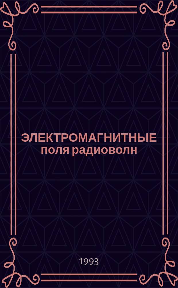 ЭЛЕКТРОМАГНИТНЫЕ поля радиоволн : Учеб.-метод. разраб. для студентов
