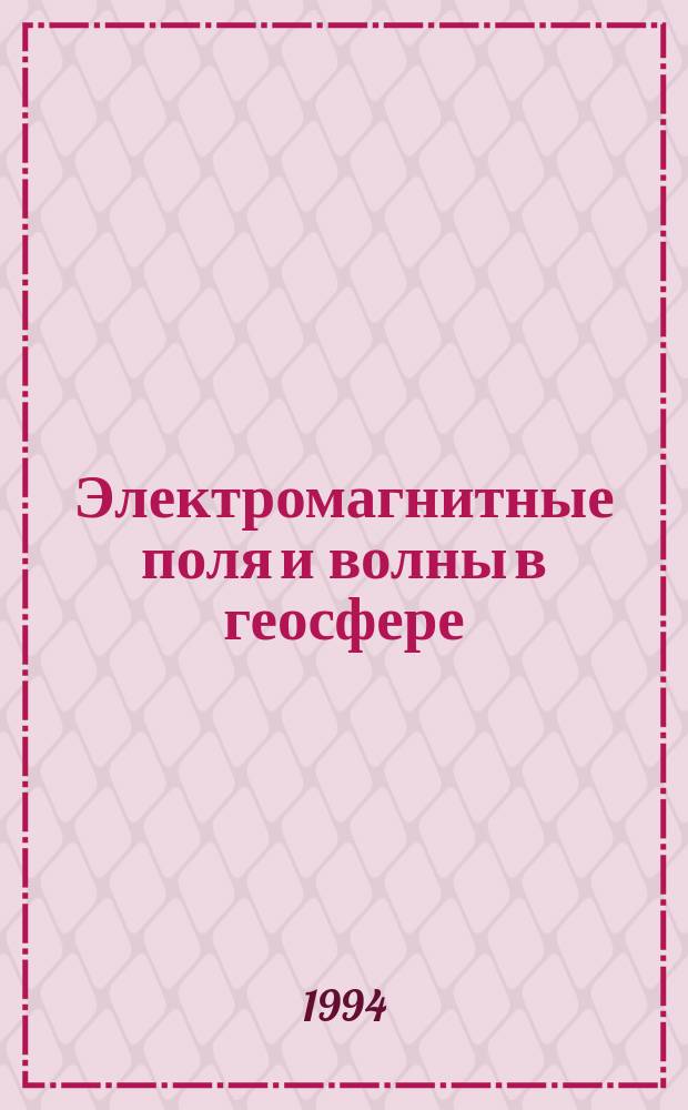 Электромагнитные поля и волны в геосфере : Сб. науч. тр