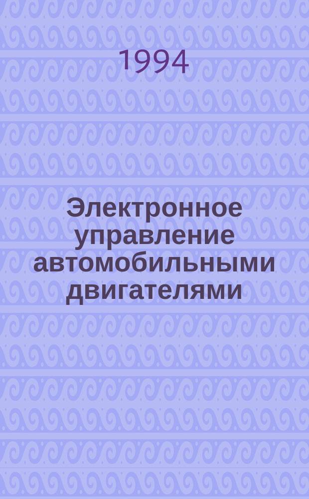 Электронное управление автомобильными двигателями