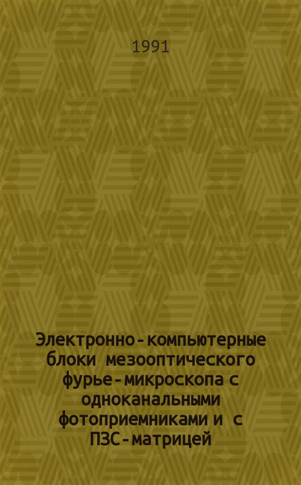 Электронно-компьютерные блоки мезооптического фурье-микроскопа с одноканальными фотоприемниками и с ПЗС-матрицей