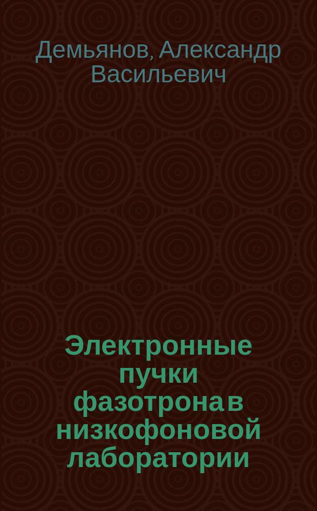Электронные пучки фазотрона в низкофоновой лаборатории
