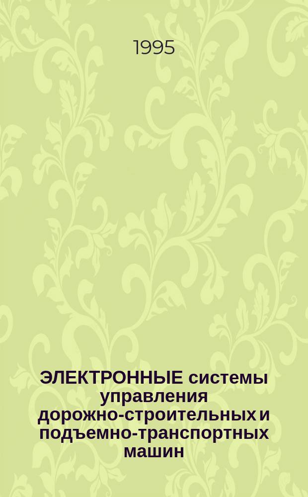 ЭЛЕКТРОННЫЕ системы управления дорожно-строительных и подъемно-транспортных машин : Учеб. пособие