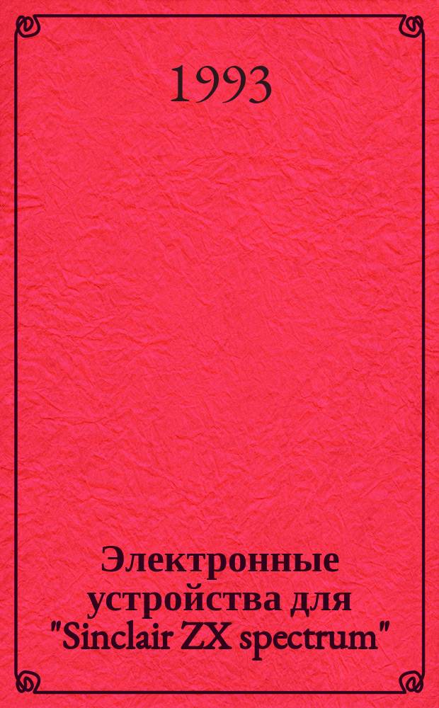 Электронные устройства для "Sinclair ZX spectrum" : Пер. с англ