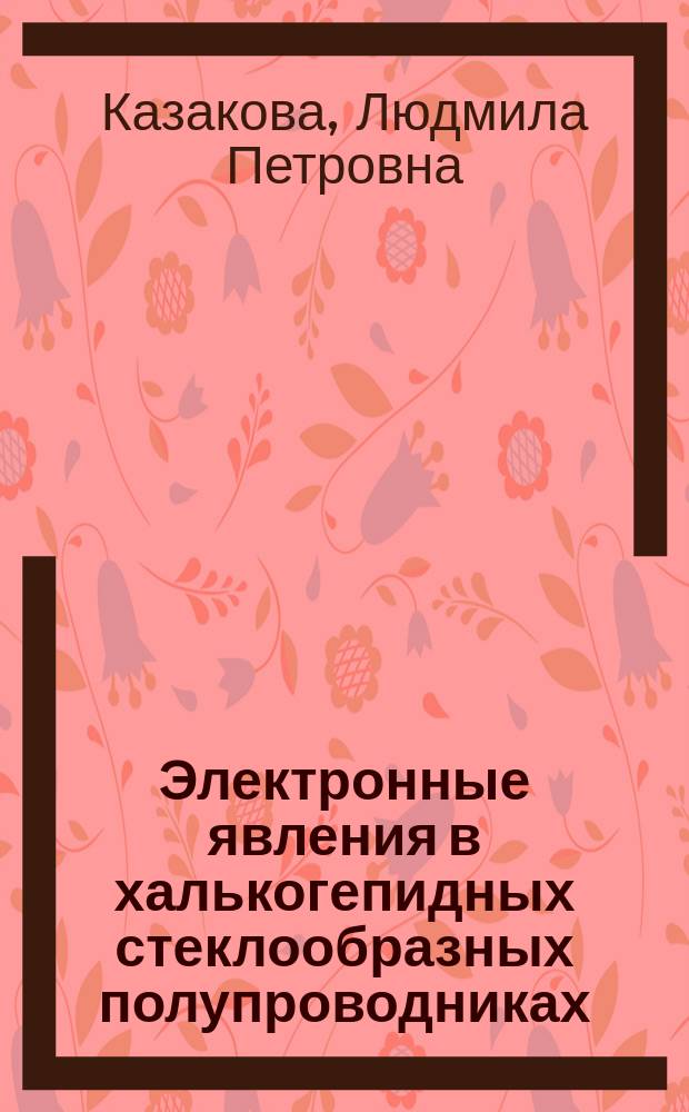 Электронные явления в халькогепидных стеклообразных полупроводниках
