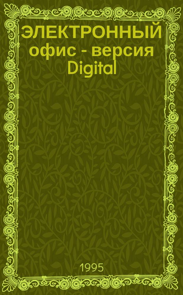 ЭЛЕКТРОННЫЙ офис - версия Digital : Комплекс. автоматизация контор. работ на основе прогр. пакета Link Works