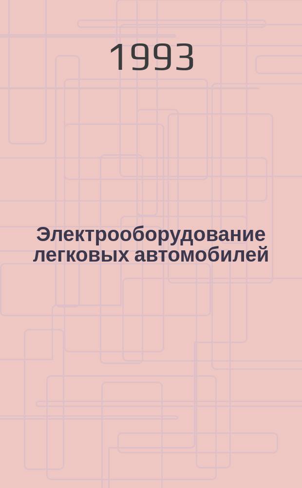 Электрооборудование легковых автомобилей : Диагностика и устранение неисправностей : Практ. пособие