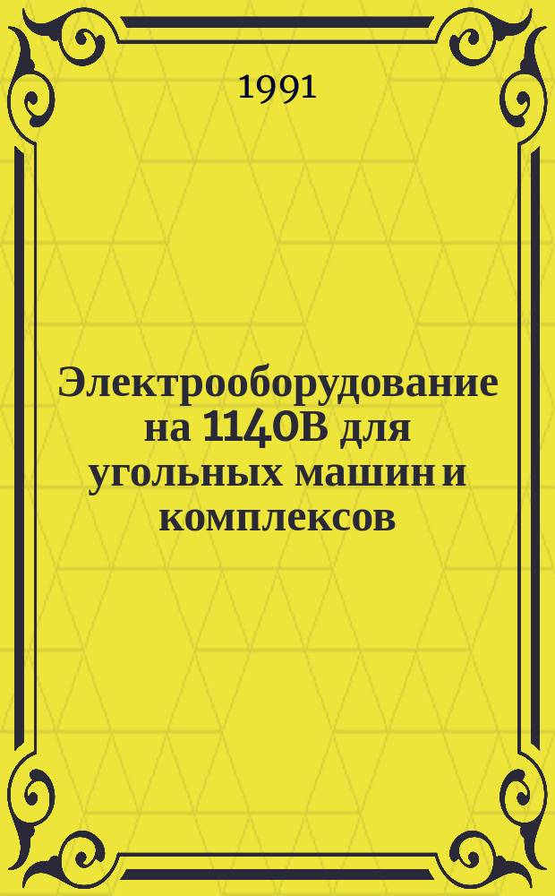 Электрооборудование на 1140В для угольных машин и комплексов