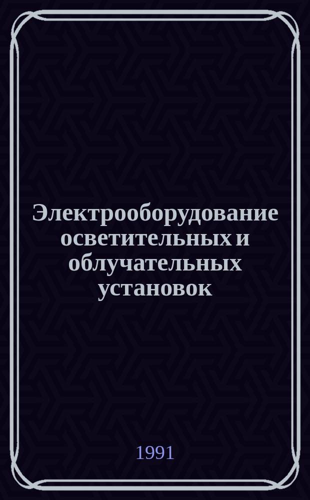 Электрооборудование осветительных и облучательных установок : Справ. пособие