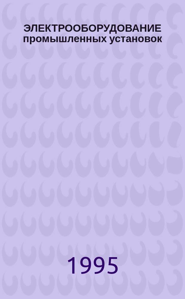 ЭЛЕКТРООБОРУДОВАНИЕ промышленных установок : Межвуз. сб. науч. тр