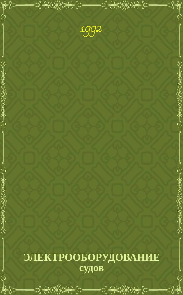 ЭЛЕКТРООБОРУДОВАНИЕ судов : Сб. науч. тр