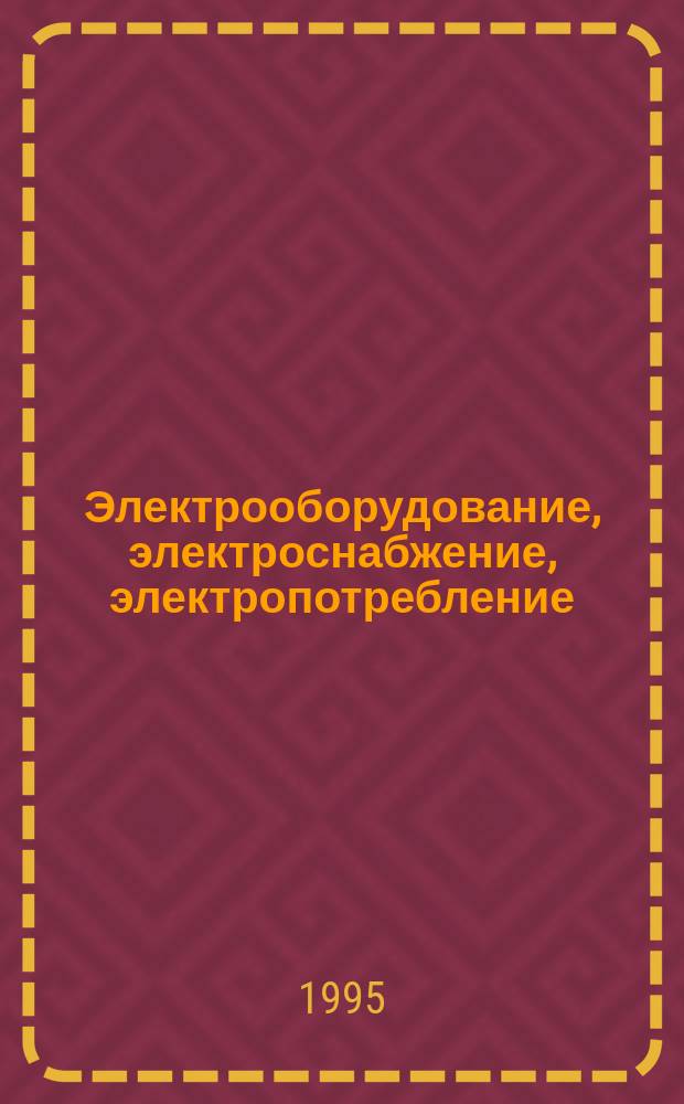 Электрооборудование, электроснабжение, электропотребление : Материалы науч.-техн. и метод. конф., Москва, 15-17 нояб. 1995 г