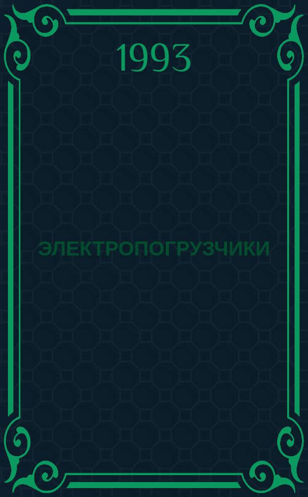 ЭЛЕКТРОПОГРУЗЧИКИ : Свод. отрасл. кат.