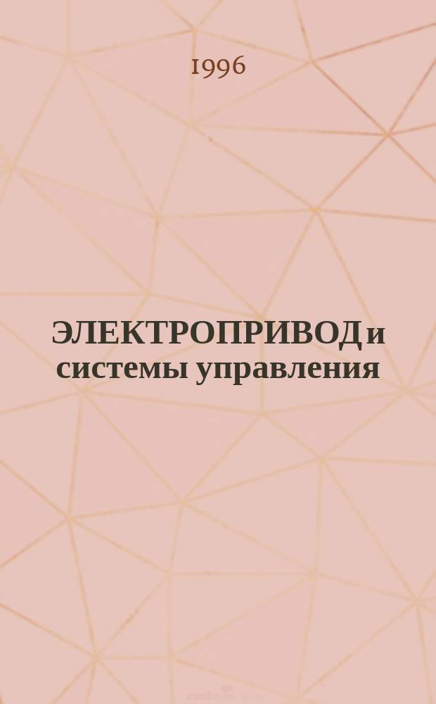 ЭЛЕКТРОПРИВОД и системы управления : Сб. ст.