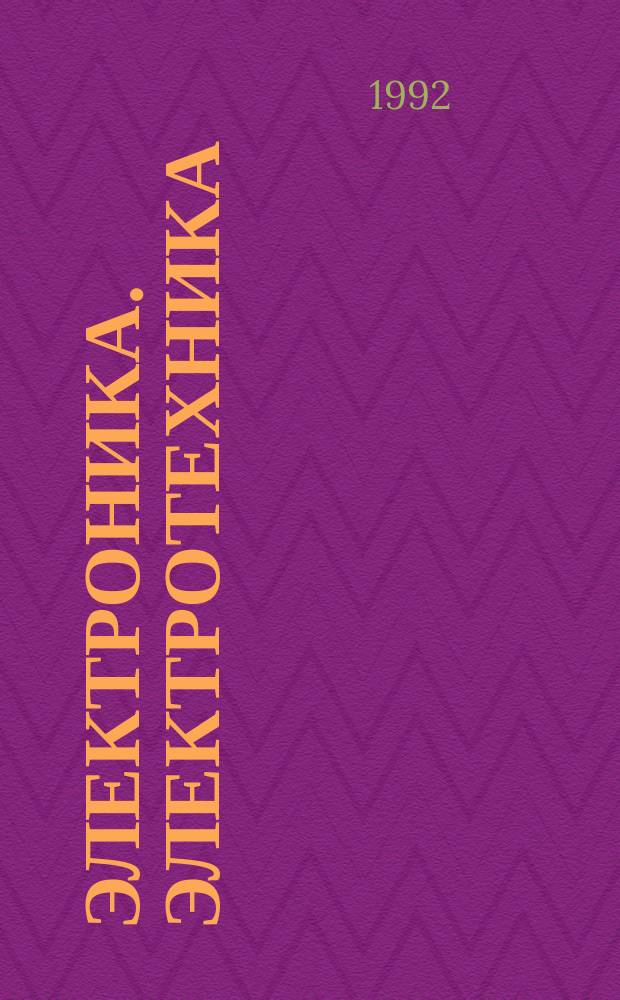 ЭЛЕКТРОНИКА. Электротехника : Сист. свод. указ. пат. исслед