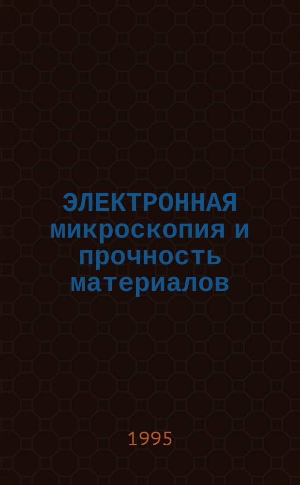 ЭЛЕКТРОННАЯ микроскопия и прочность материалов : Сб. науч. тр