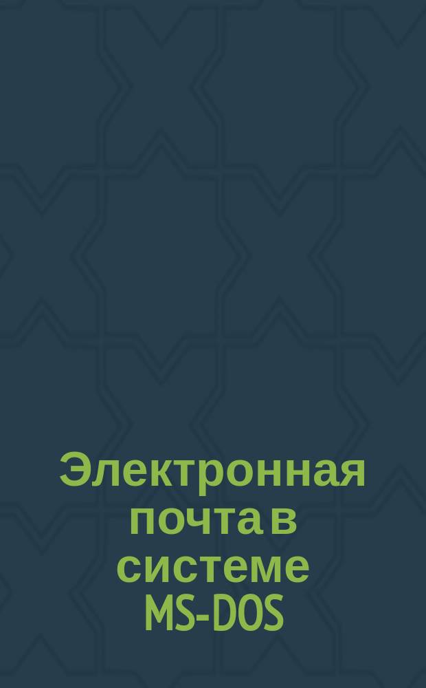 Электронная почта в системе MS-DOS : Офиц. руководство компании "Релком"