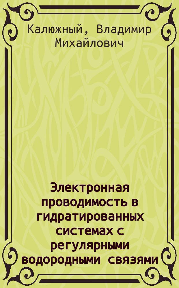 Электронная проводимость в гидратированных системах с регулярными водородными связями