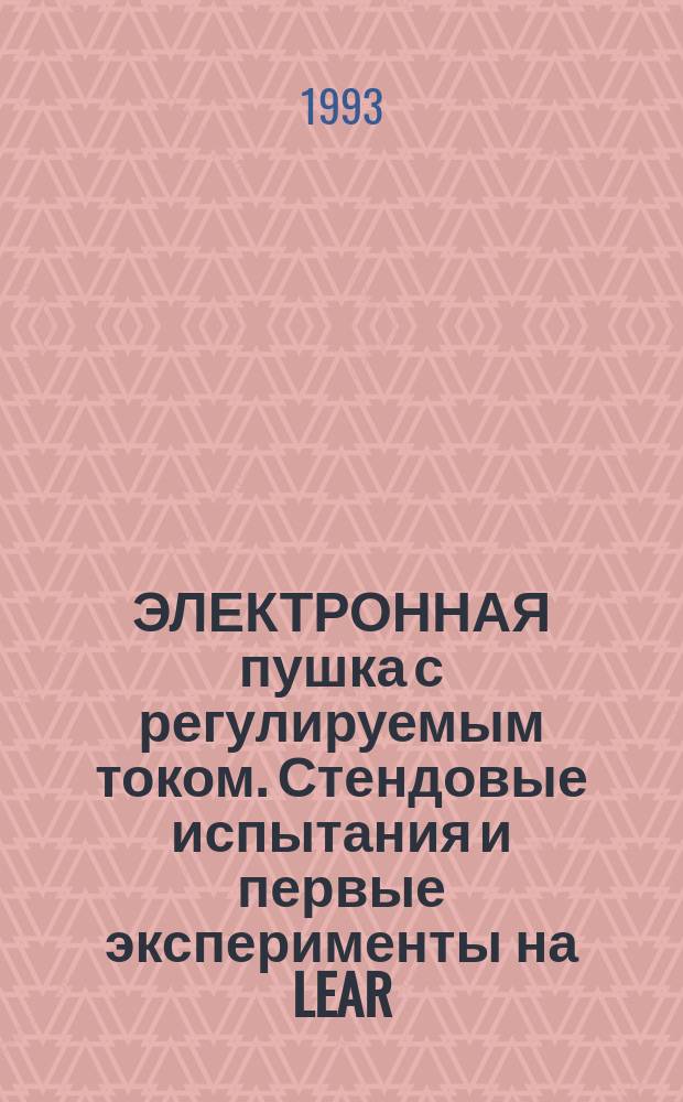 ЭЛЕКТРОННАЯ пушка с регулируемым током. Стендовые испытания и первые эксперименты на LEAR