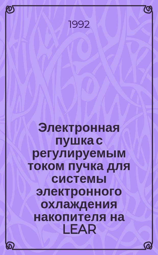 Электронная пушка с регулируемым током пучка для системы электронного охлаждения накопителя на LEAR