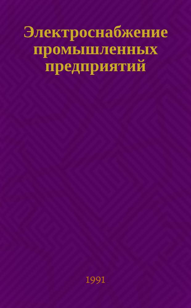 Электроснабжение промышленных предприятий : Тез. докл