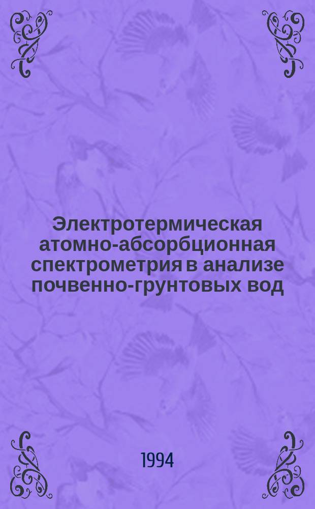 Электротермическая атомно-абсорбционная спектрометрия в анализе почвенно-грунтовых вод : Метод. рекомендации