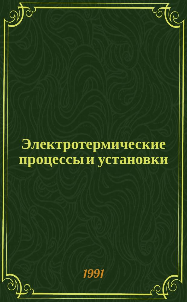 Электротермические процессы и установки : Сб. науч. тр