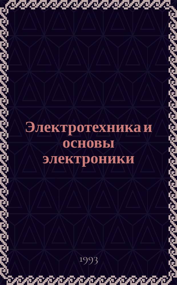 Электротехника и основы электроники : Учеб. для неэлектротехн. спец. вузов и по направлению "Проектирование и технология электрон. аппаратуры"