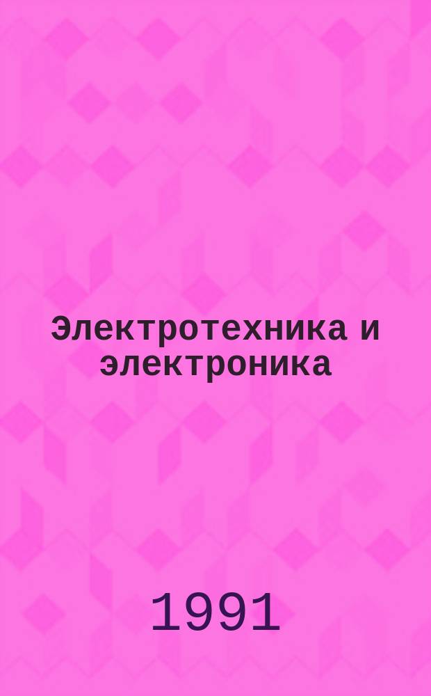 Электротехника и электроника : Учеб. пособие для ПТУ : Для неэнерг. профессий