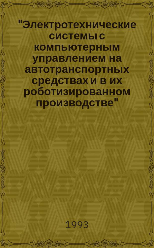 "Электротехнические системы с компьютерным управлением на автотранспортных средствах и в их роботизированном производстве" : Тез. докл. межд. науч. семинара