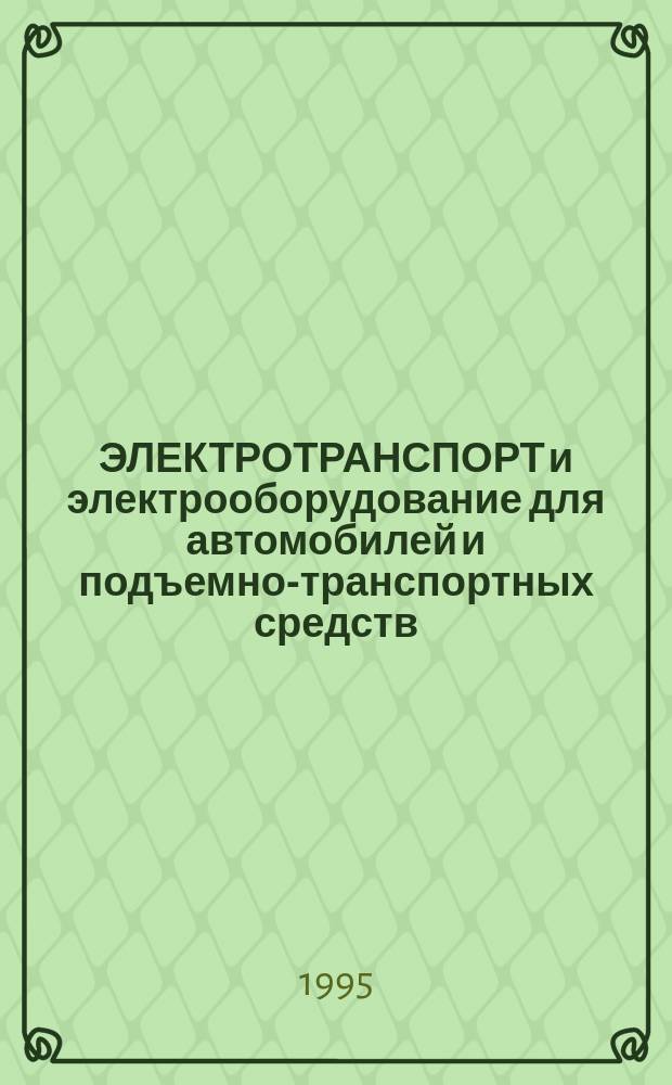 ЭЛЕКТРОТРАНСПОРТ и электрооборудование для автомобилей и подъемно-транспортных средств : Справ