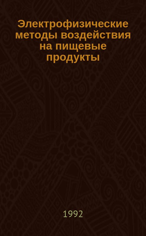 Электрофизические методы воздействия на пищевые продукты