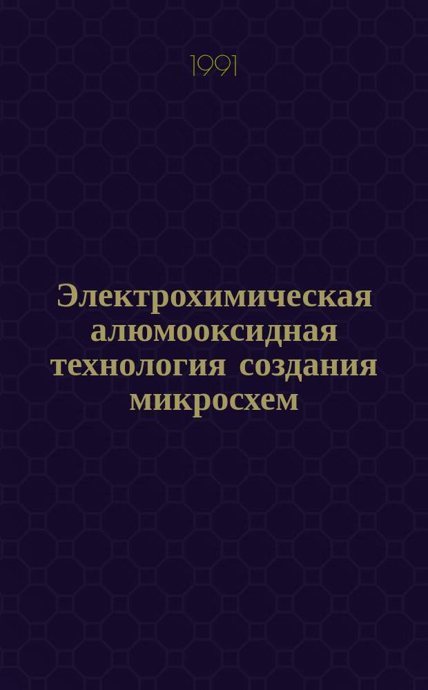 Электрохимическая алюмооксидная технология создания микросхем